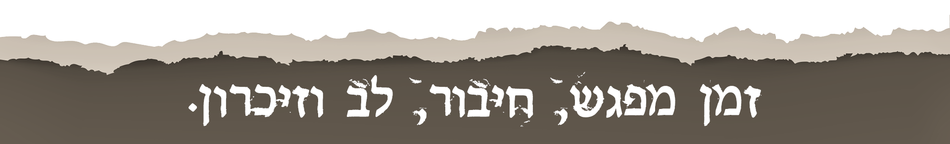 זמן מפגש, חיבור, לב וזיכרון