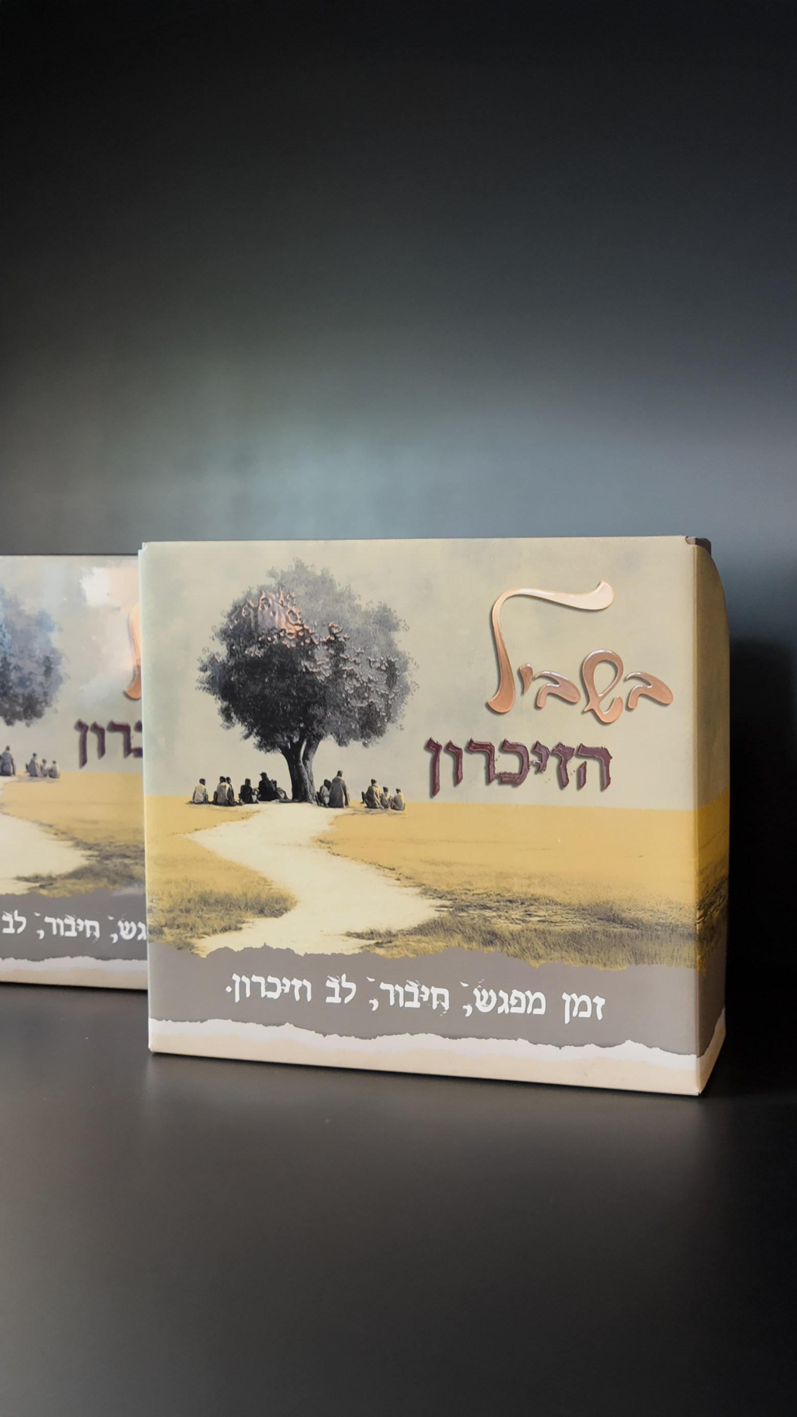 בשביל הזיכרון