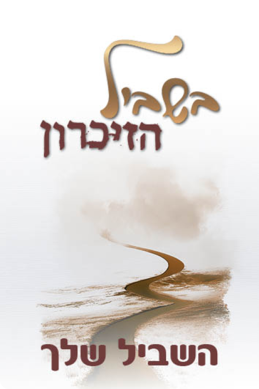 השביל שלך